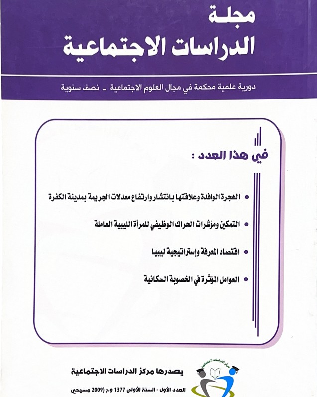 مجلة الدراسات الاجتماعية - العدد الأول